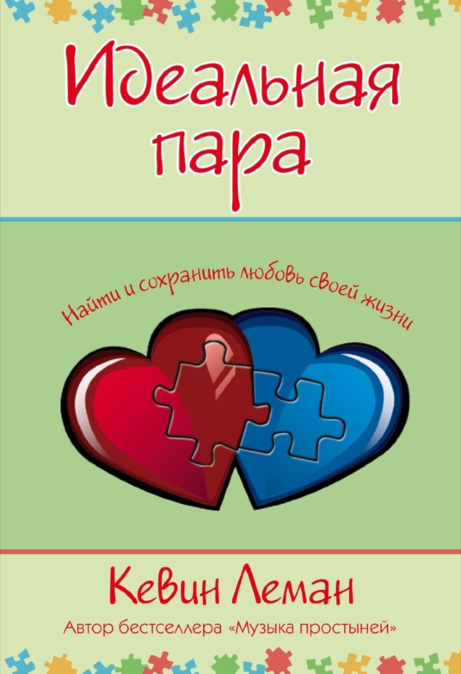 ИДЕАЛЬНАЯ ПАРА. Найти и сохранить любовь своей жизни. Кевин Леман