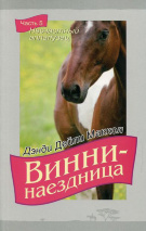 ВИННИ - НАЕЗДНИЦА. ч.5 &quot;Несчастный аппалузец&quot;. Дэнди Дейли Маккол