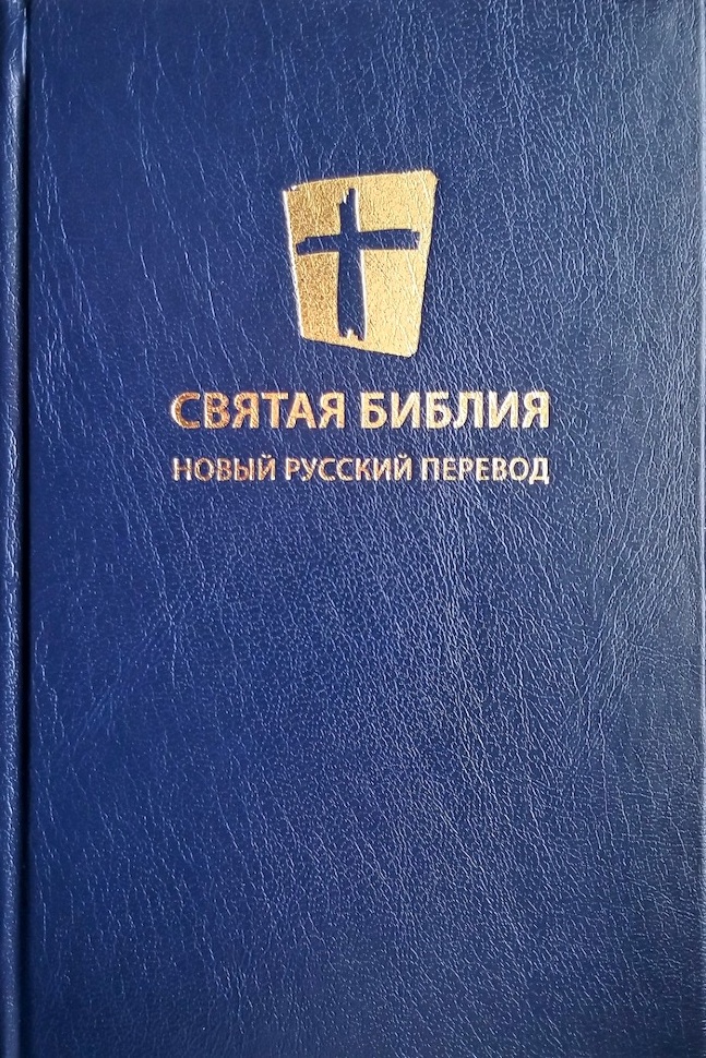 СВЯТАЯ БИБЛИЯ. Новый Русский перевод /синий и черный цвет/