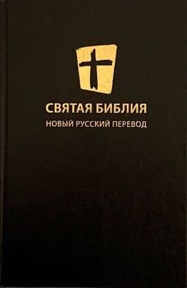 СВЯТАЯ БИБЛИЯ. Новый Русский перевод /синий и черный цвет/