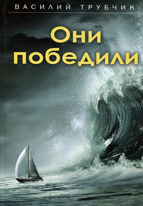 ОНИ ПОБЕДИЛИ. Василий Трубчик