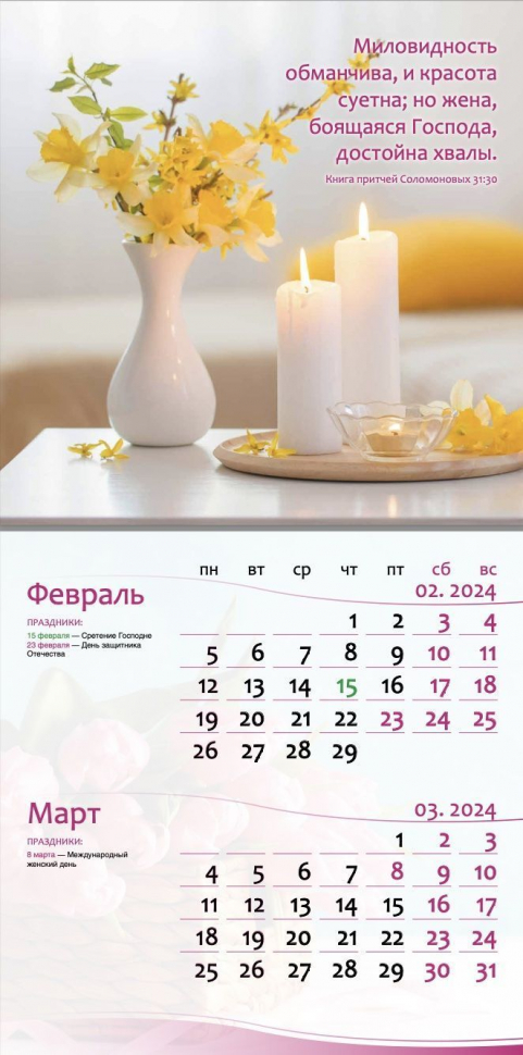 Перекидной календарь на 2024 год: Женский