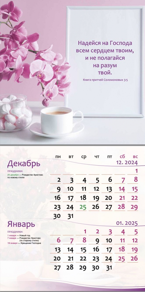 Перекидной календарь на 2024 год: Женский