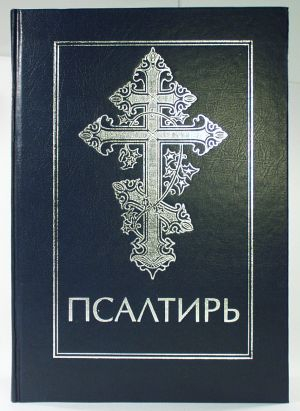 ПСАЛТИРЬ /для людей со слабым зрением/