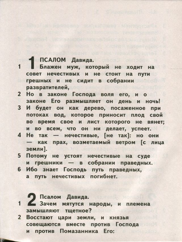 ПСАЛТИРЬ /для людей со слабым зрением/