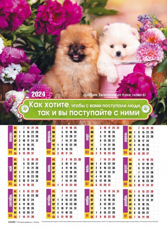 Листовой календарь 2024: Золотое правило жизни /формат А4/