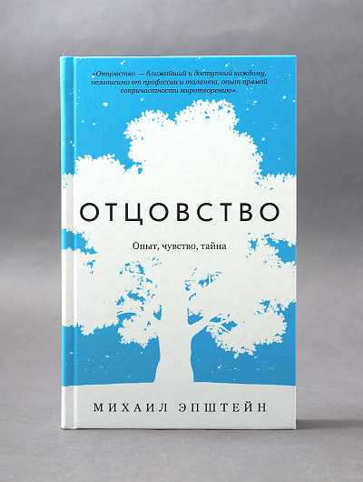 ОТЦОВСТВО. Опыт, чувство, тайна. Михаил Эпштейн