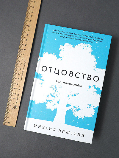 ОТЦОВСТВО. Опыт, чувство, тайна. Михаил Эпштейн