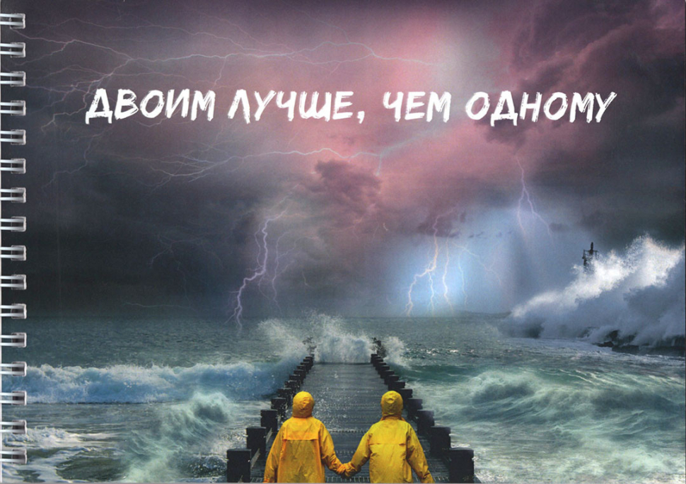 Блокнот А5 &quot;ДВОИМ ЛУЧШЕ, ЧЕМ ОДНОМУ&quot;