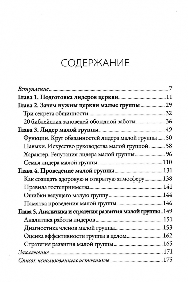 ЛИДЕРУ МАЛОЙ ГРУППЫ. Руководство для пасторов церквей и лидеров малых групп. Владислав Трескин
