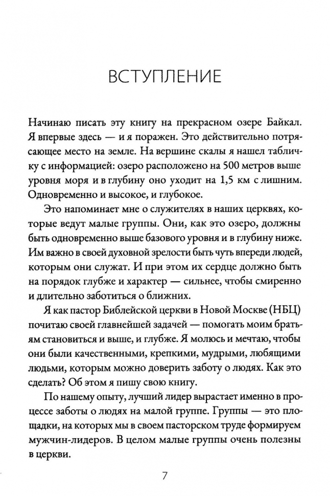 ЛИДЕРУ МАЛОЙ ГРУППЫ. Руководство для пасторов церквей и лидеров малых групп. Владислав Трескин
