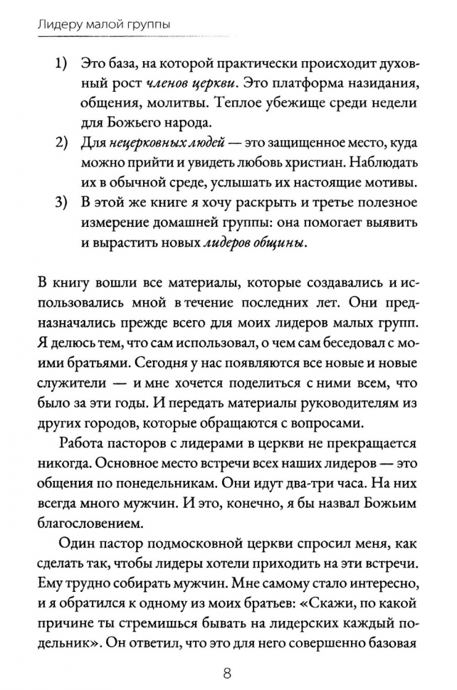 ЛИДЕРУ МАЛОЙ ГРУППЫ. Руководство для пасторов церквей и лидеров малых групп. Владислав Трескин