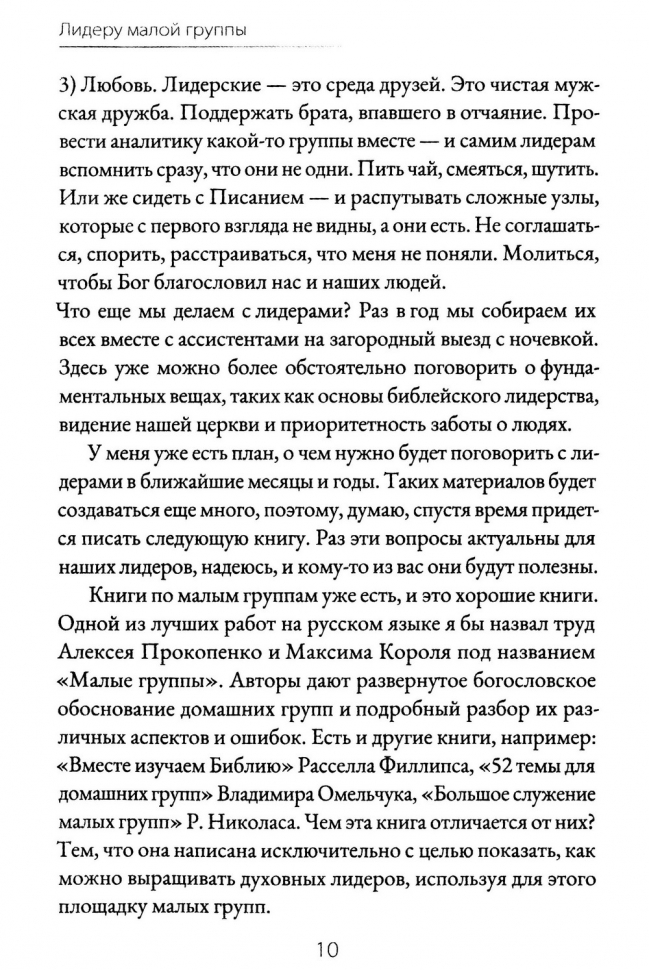 ЛИДЕРУ МАЛОЙ ГРУППЫ. Руководство для пасторов церквей и лидеров малых групп. Владислав Трескин