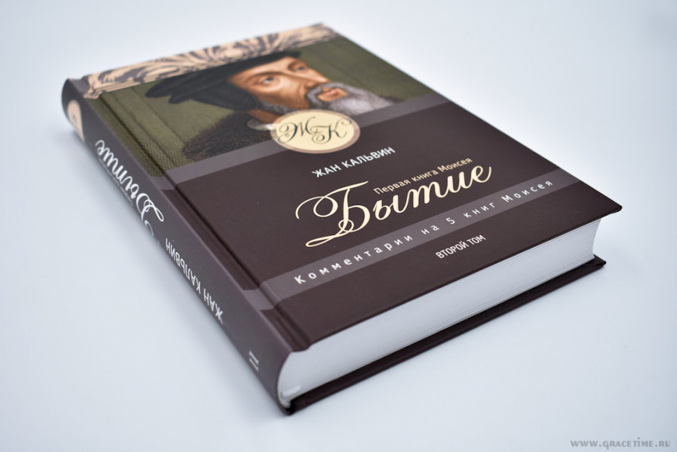 Уценка! БЫТИЕ. Комментарий на 5 книг Моисея. Том 2. Жан Кальвин