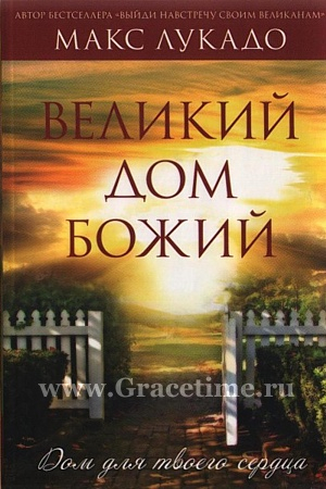 Уценка! ВЕЛИКИЙ ДОМ БОЖИЙ. Макс Лукадо