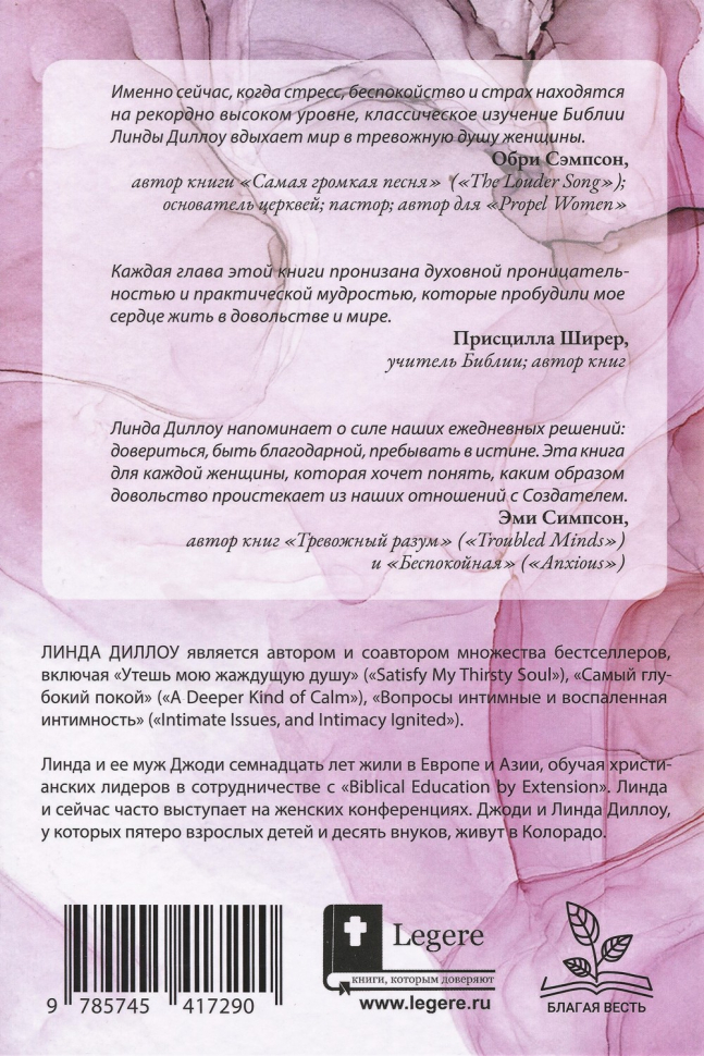 Уценка! НАПОЛНИ ТРЕВОЖНОЕ СЕРДЦЕ ПОКОЕМ. Женский путеводитель к довольству. Линда Диллоу