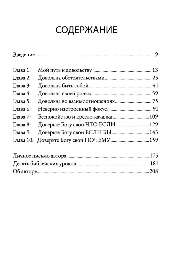 Уценка! НАПОЛНИ ТРЕВОЖНОЕ СЕРДЦЕ ПОКОЕМ. Женский путеводитель к довольству. Линда Диллоу