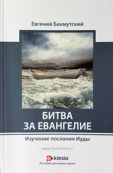 Уценка! БИТВА ЗА ЕВАНГЕЛИЕ. Изучение послания Иуды. Евгений Бахмутский