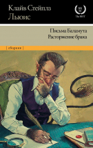 Уценка! ПИСЬМА БАЛАМУТА. РАСТОРЖЕНИЕ БРАКА. Клайв Льюис