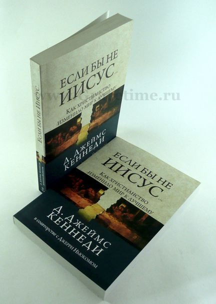 Уценка! ЕСЛИ БЫ НЕ ИИСУС… Как христианство изменило мир к лучшему. Кеннеди Д. Джеймс