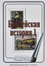 Уценка! БИБЛЕЙСКАЯ ИСТОРИЯ. Часть 1. Ричард Роджерс /Сансет/