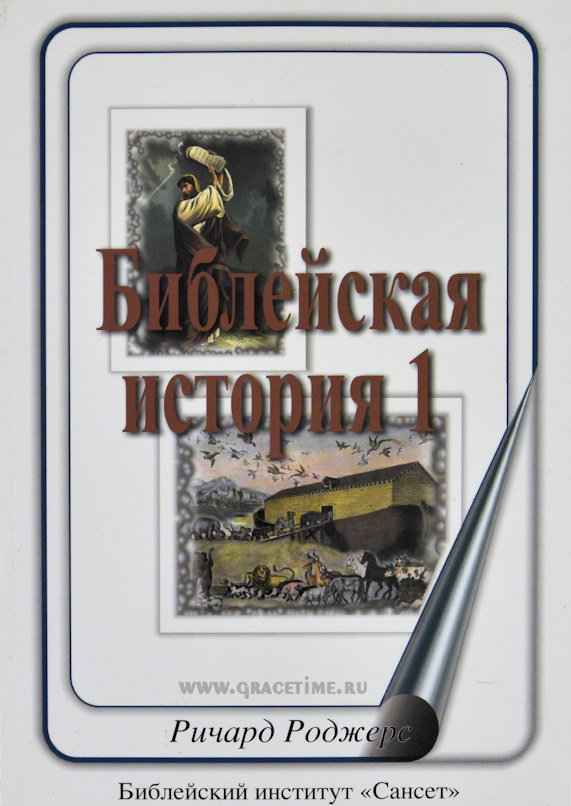Уценка! БИБЛЕЙСКАЯ ИСТОРИЯ. Часть 1. Ричард Роджерс /Сансет/
