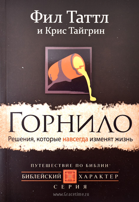 Уценка! ГОРНИЛО. Решения, которые навсегда изменят жизнь. Фил Таттл и Крис Тайгрин