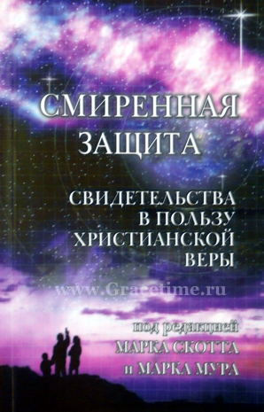 Уценка! СМИРЕННАЯ ЗАЩИТА. Свидетельства в пользу христианской веры. Марк Скотт и Марк Мур