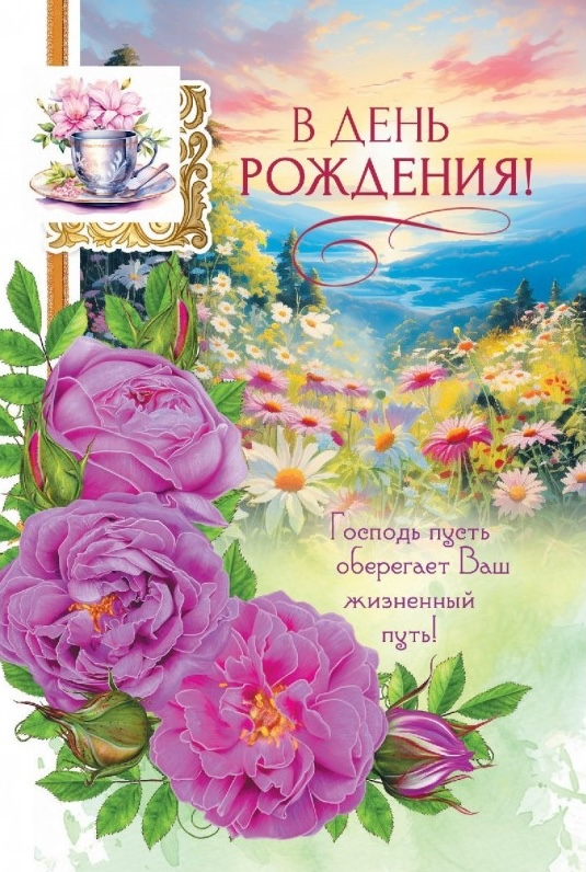 Открытка одинарная 10x15: В день рождения!