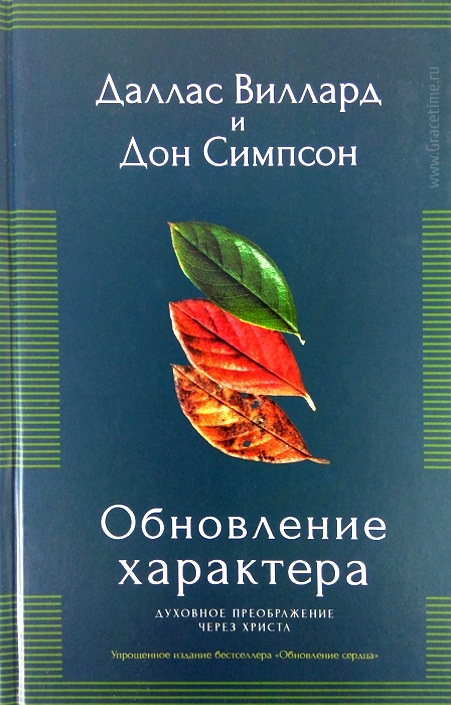 ОБНОВЛЕНИЕ ХАРАКТЕРА. Духовное преображение через Христа. Даллас Виллард