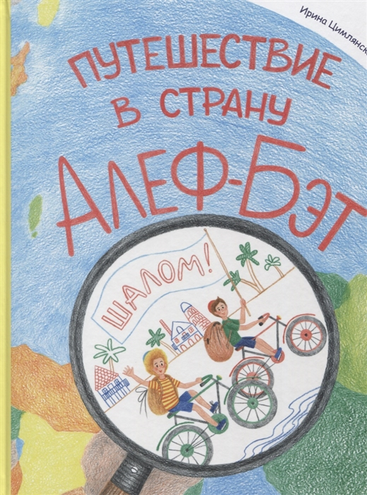 Уценка! ПУТЕШЕСТВИЕ В СТРАНУ АЛЕФ-БЭТ. Азбука-комикс. Ирина Цымлянская