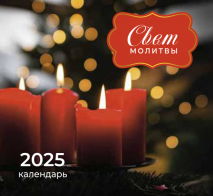 Перекидной календарь 2025: Свет молитвы /Библейская лига/