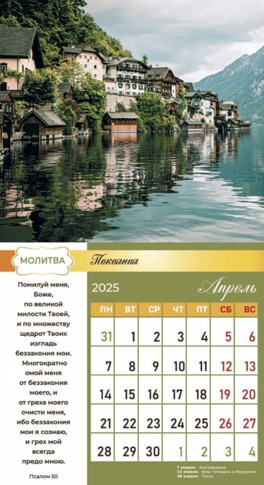 Перекидной календарь 2025: Свет молитвы /Библейская лига/