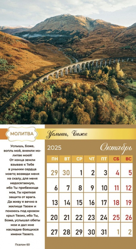 Перекидной календарь 2025: Свет молитвы /Библейская лига/