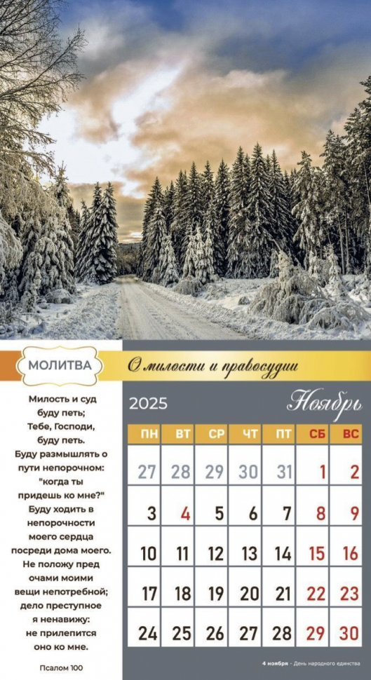 Перекидной календарь 2025: Свет молитвы /Библейская лига/