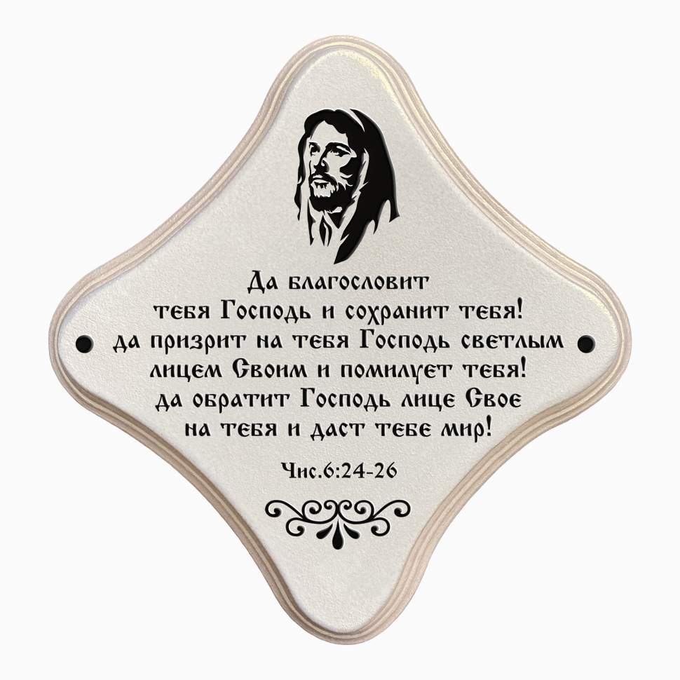Декоративная табличка &quot;ДА БЛАГОСЛОВИТ ТЕБЯ ГОСПОДЬ&quot; /жемчуг/
