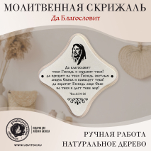 Декоративная табличка &quot;ДА БЛАГОСЛОВИТ ТЕБЯ ГОСПОДЬ&quot; /жемчуг/