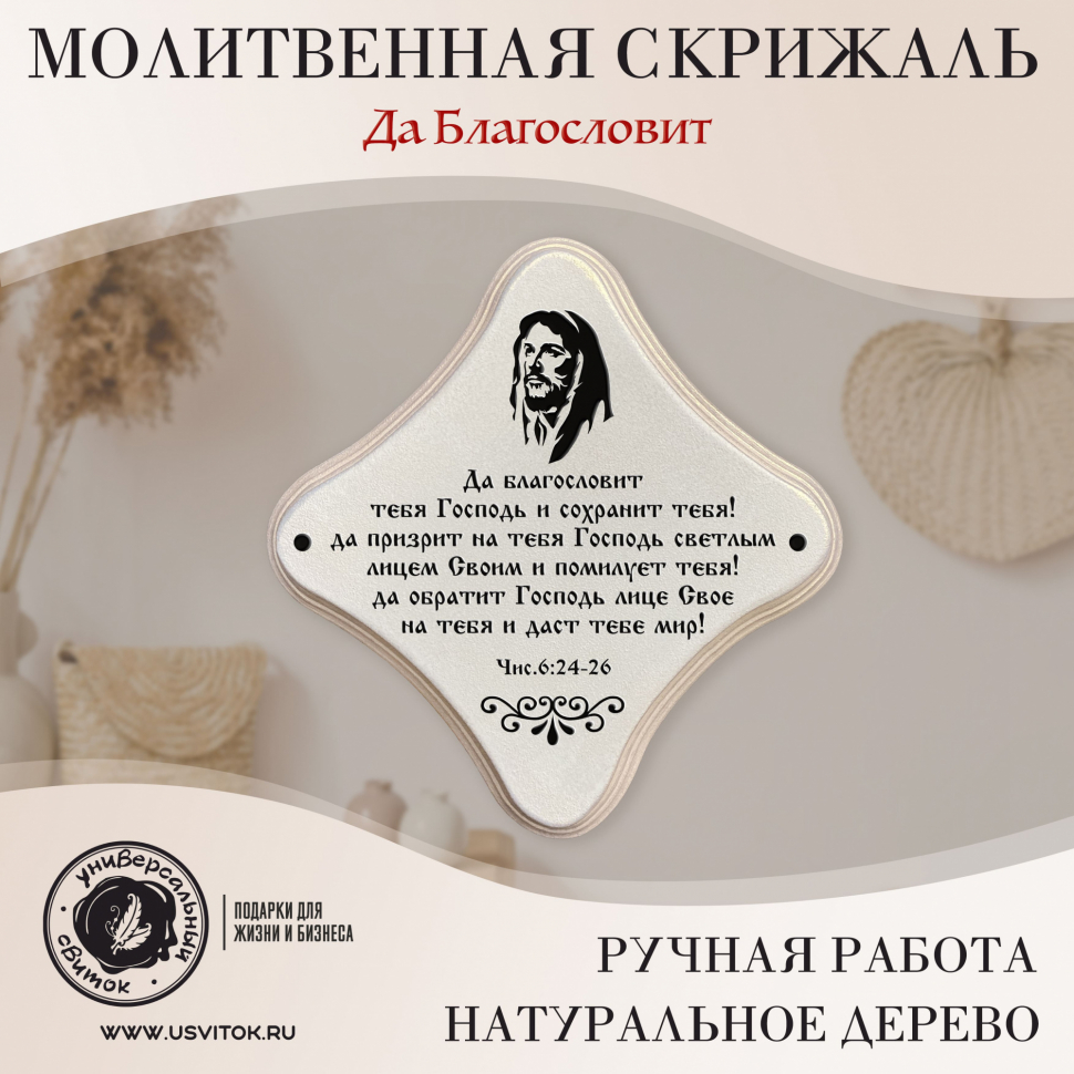 Декоративная табличка &quot;ДА БЛАГОСЛОВИТ ТЕБЯ ГОСПОДЬ&quot; /жемчуг/