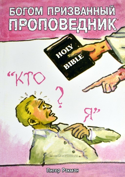 БОГОМ ПРИЗВАННЫЙ ПРОПОВЕДНИК. Питер Ракман