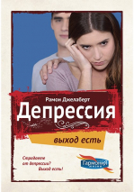 ДЕПРЕССИЯ. Рамон Джелаберт 