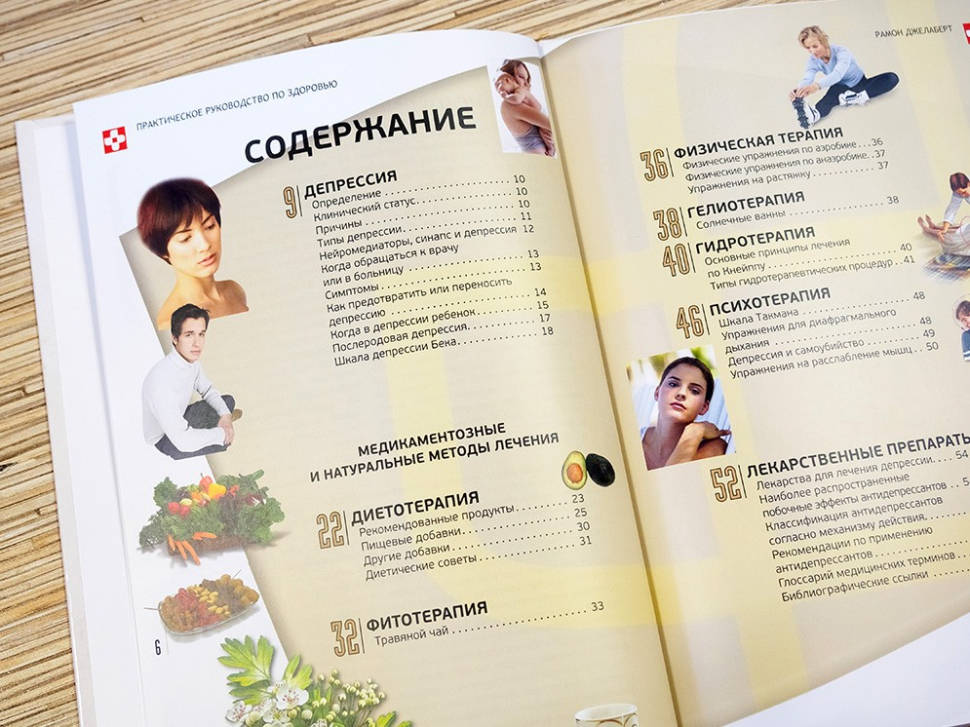 ДЕПРЕССИЯ. Рамон Джелаберт 