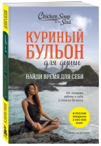 КУРИНЫЙ БУЛЬОН ДЛЯ ДУШИ: Найди время для себя. 101 история заботы о себе и поиске баланса. Эми Ньюмарк