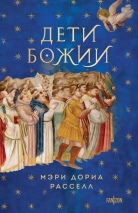 ДЕТИ БОЖЬИ. Мэри Дориа Расселл 