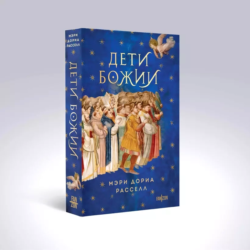 ДЕТИ БОЖЬИ. Мэри Дориа Расселл 