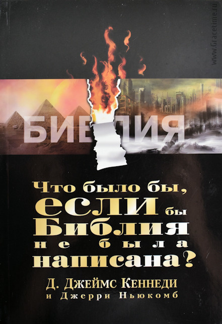 ЧТО БЫЛО БЫ, ЕСЛИ БЫ БИБЛИЯ НЕ БЫЛА НАПИСАНА? Д. Джеймс Кеннеди и Джерри Ньюкомб