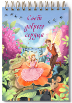 Блокнот А6 &quot;СВЕТ ДОБРОГО СЕРДЦА&quot; /софт-тач/