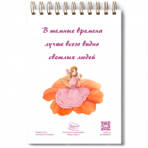 Блокнот А6 &quot;СВЕТ ДОБРОГО СЕРДЦА&quot; /софт-тач/