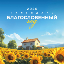 Перекидной календарь 2026: Благословенный год /Акварель/
