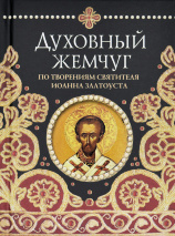 ДУХОВНЫЙ ЖЕМЧУГ. По творениям Святителя Иоанна Златоуста 