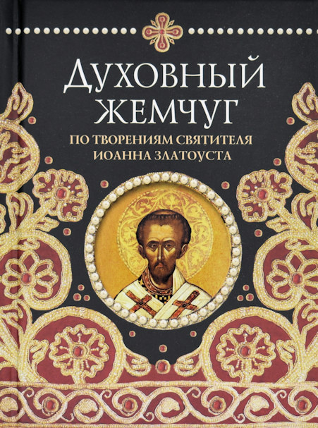 ДУХОВНЫЙ ЖЕМЧУГ. По творениям Святителя Иоанна Златоуста 